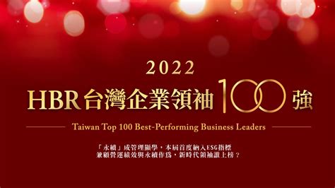 百大華商領袖排名|2022台灣企業領袖100強登場！ 